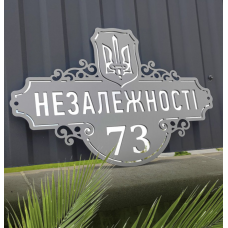 Адресна табличка 