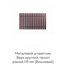 Металевий штахетник. Верх круглий, проліт рівний 115 мм (Вишневий)