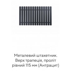 Металевий штахетник. Верх трапеція, проліт рівний 115 мм (Антрацит)