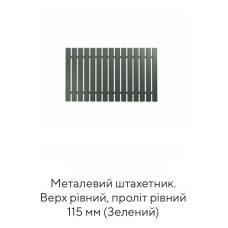 Металевий штахетник. Верх рівний, проліт рівний 115 мм (Зелений)