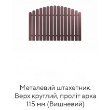 Металевий штахетник. Верх круглий, проліт арка 115 мм (Вишневий)