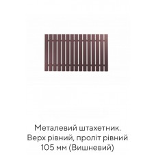 Металевий штахетник. Верх рівний, проліт рівний 105 мм (Вишневий)